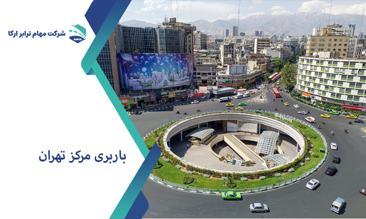 باربری مرکز تهران