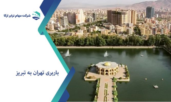 باربری تهران به تبریز