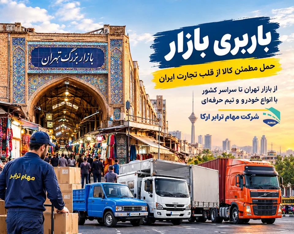 باربری بازار 