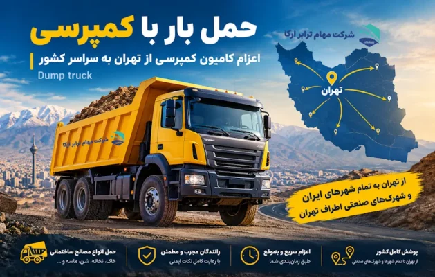 حمل بار با کمپرسی