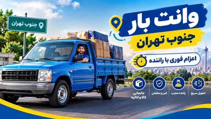 وانت بار جنوب تهران ، اعزام فوری با راننده